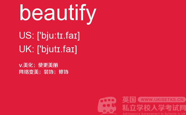 【beautify】 - UKiset备考词汇