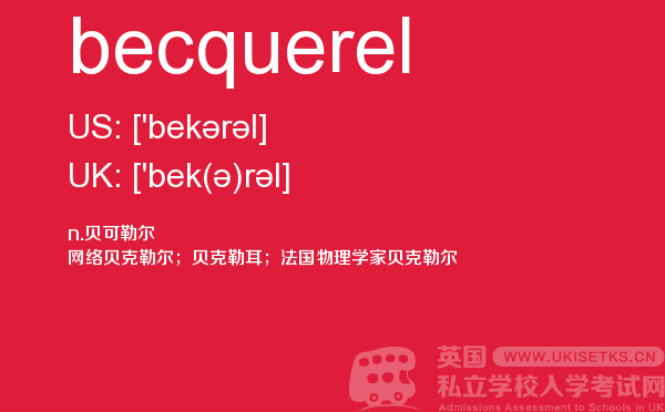 【becquerel】 - UKiset备考词汇