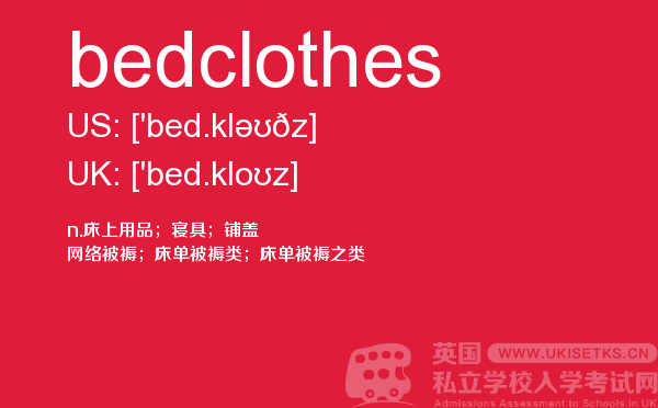 【bedclothes】 - UKiset备考词汇