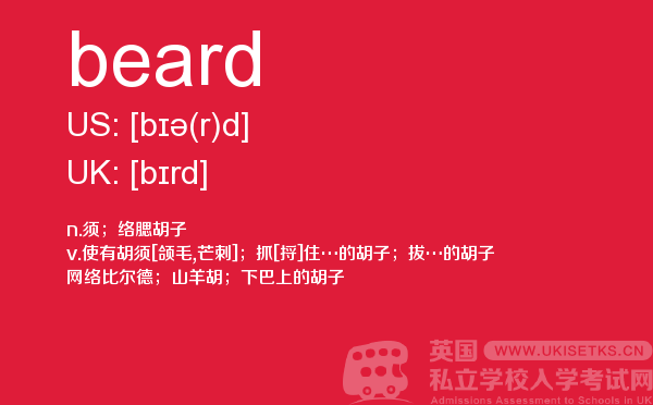 【beard】 - UKiset备考词汇