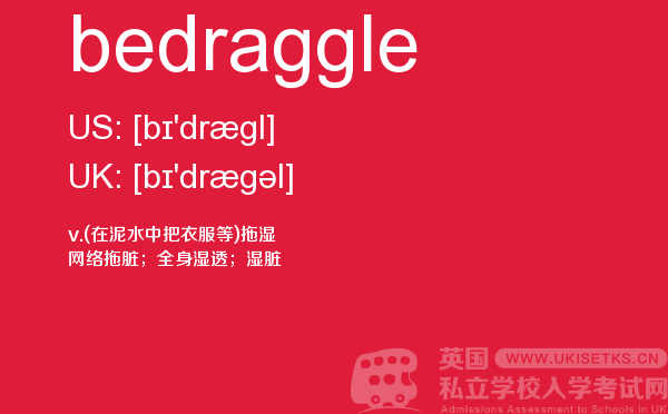 【bedraggle】 - UKiset备考词汇
