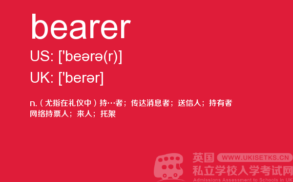 【bearer】 - UKiset备考词汇