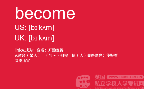 【become】 - UKiset备考词汇
