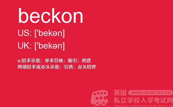 【beckon】 - UKiset备考词汇