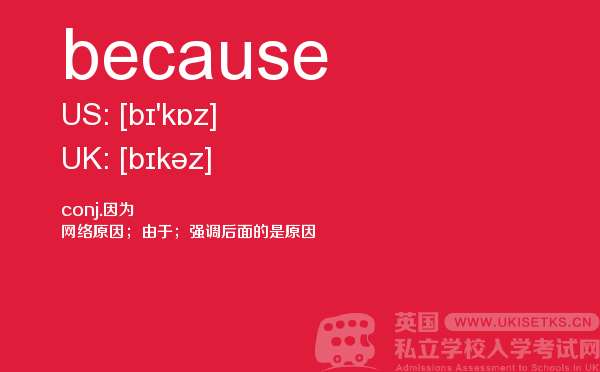 【because】 - UKiset备考词汇