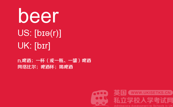 【beer】 - UKiset备考词汇