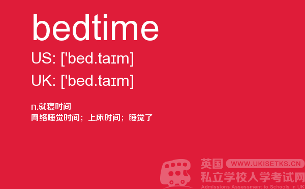 【bedtime】 - UKiset备考词汇