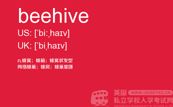 【beehive】 - UKiset备考词汇