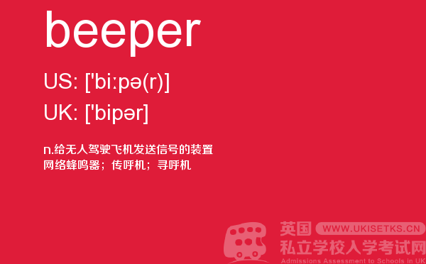 【beeper】 - UKiset备考词汇
