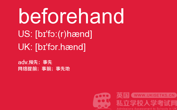 【beforehand】 - UKiset备考词汇