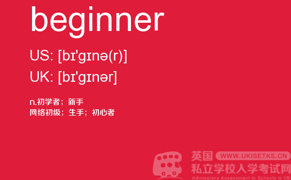 【beginner】 - UKiset备考词汇