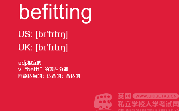 【befitting】 - UKiset备考词汇