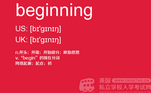 【beginning】 - UKiset备考词汇