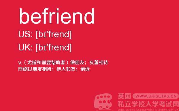 【befriend】 - UKiset备考词汇
