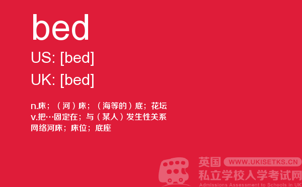 【bed】 - UKiset备考词汇