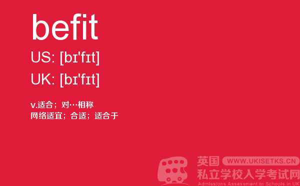 【befit】 - UKiset备考词汇