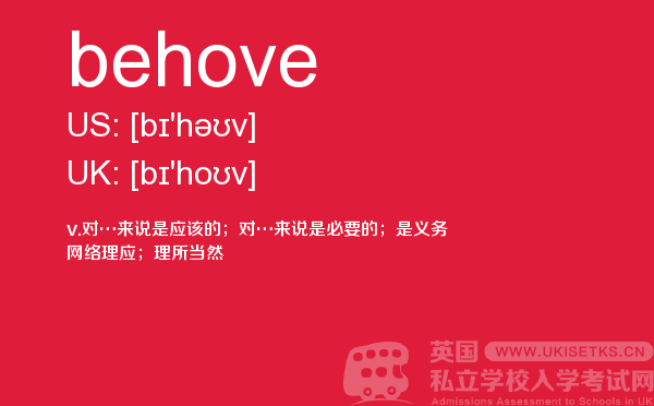 【behove】 - UKiset备考词汇