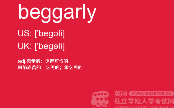 【beggarly】 - UKiset备考词汇