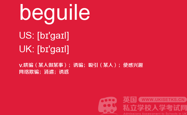 【beguile】 - UKiset备考词汇
