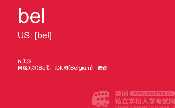 【bel】 - UKiset备考词汇