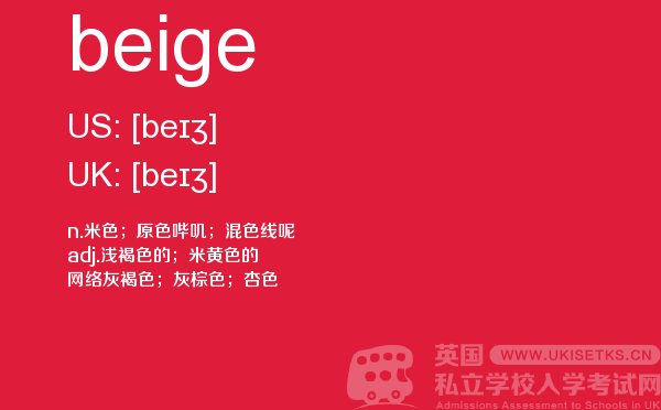 【beige】 - UKiset备考词汇