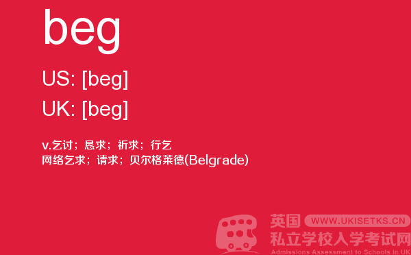 【beg】 - UKiset备考词汇