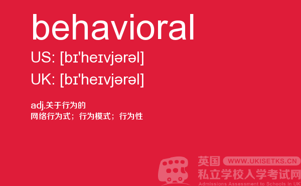 【behavioral】 - UKiset备考词汇