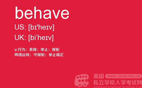 【behave】 - UKiset备考词汇