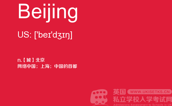 【Beijing】 - UKiset备考词汇