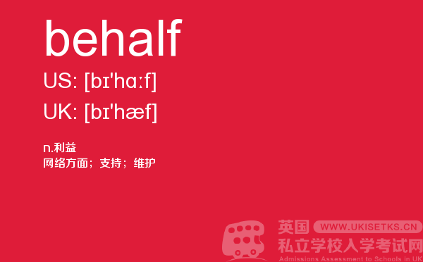 【behalf】 - UKiset备考词汇