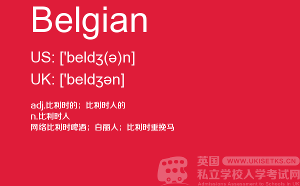 【Belgian】 - UKiset备考词汇