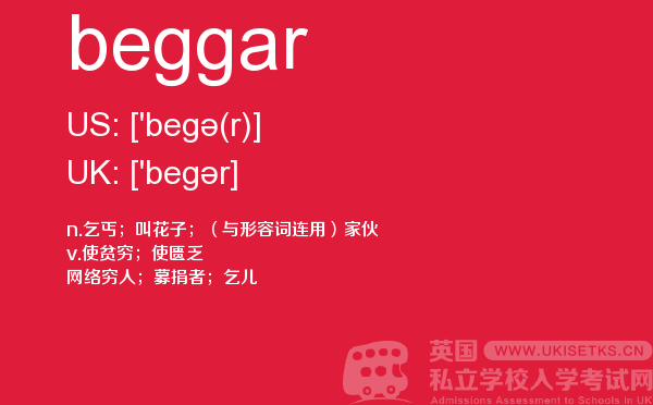 【beggar】 - UKiset备考词汇
