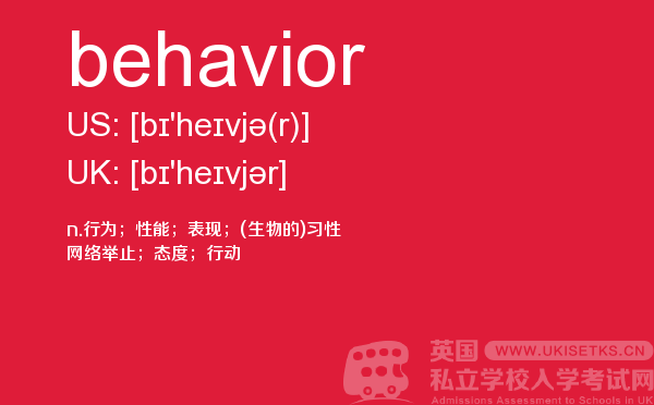 【behavior】 - UKiset备考词汇