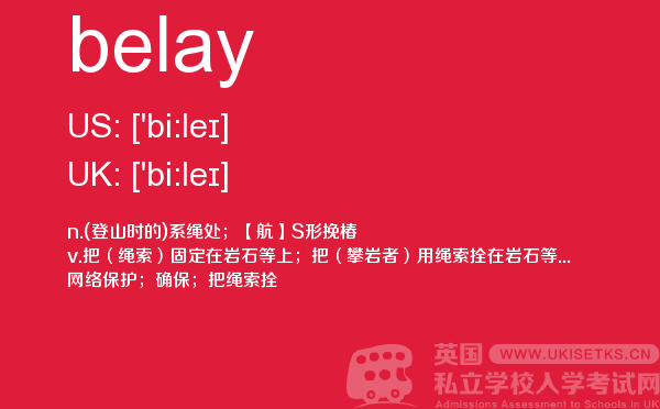 【belay】 - UKiset备考词汇