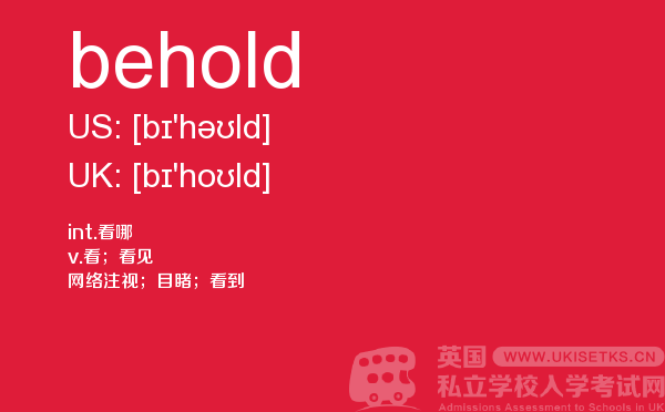 【behold】 - UKiset备考词汇