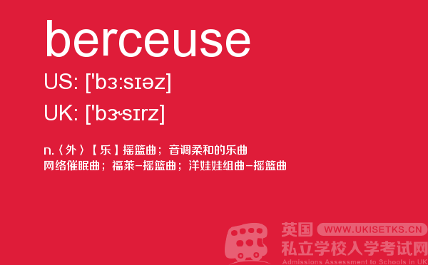 【berceuse】 - UKiset备考词汇