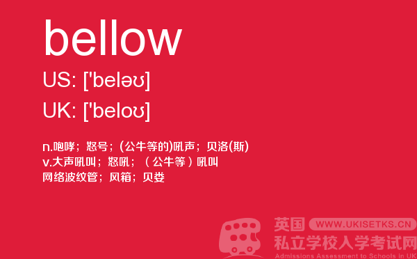 【bellow】 - UKiset备考词汇