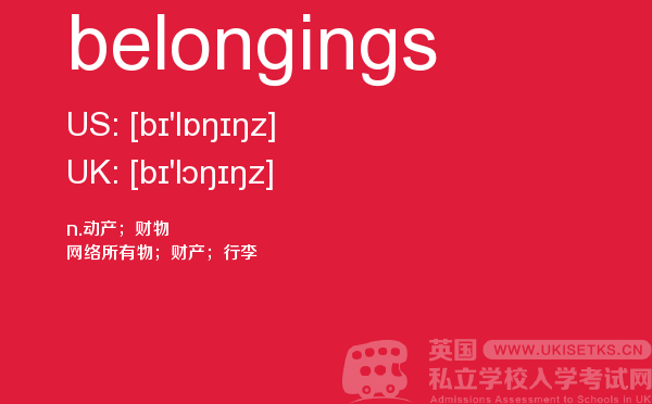 【belongings】 - UKiset备考词汇