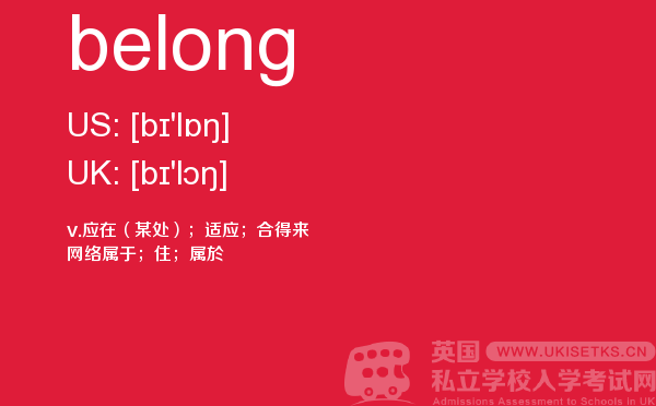 【belong】 - UKiset备考词汇