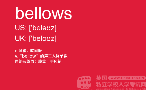 【bellows】 - UKiset备考词汇