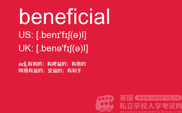 【beneficial】 - UKiset备考词汇