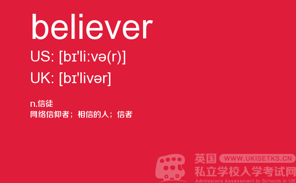 【believer】 - UKiset备考词汇