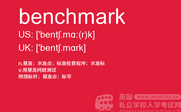 【benchmark】 - UKiset备考词汇
