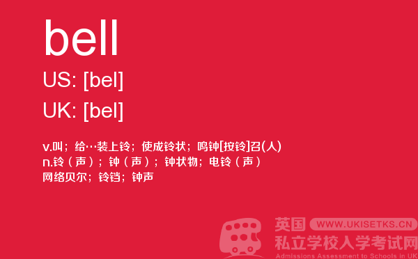 【bell】 - UKiset备考词汇
