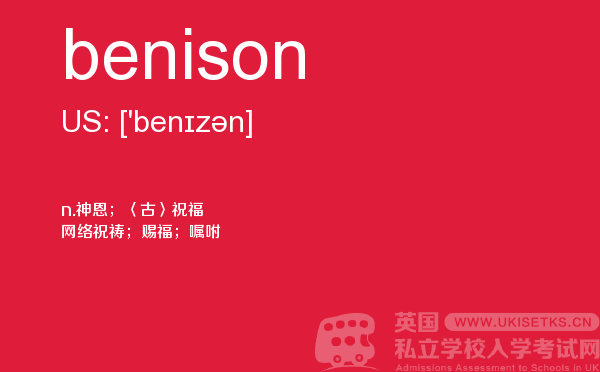 【benison】 - UKiset备考词汇