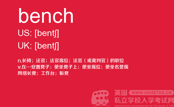 【bench】 - UKiset备考词汇