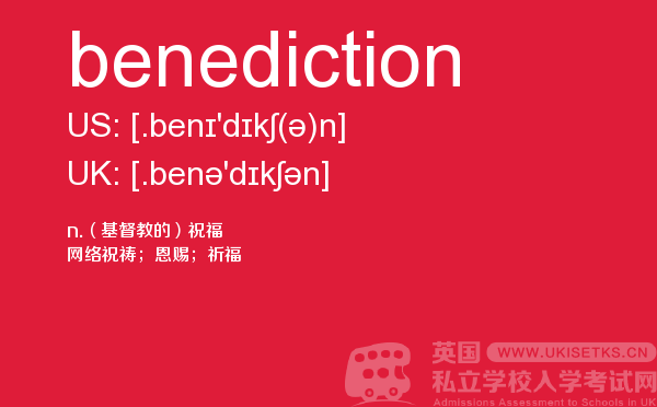【benediction】 - UKiset备考词汇
