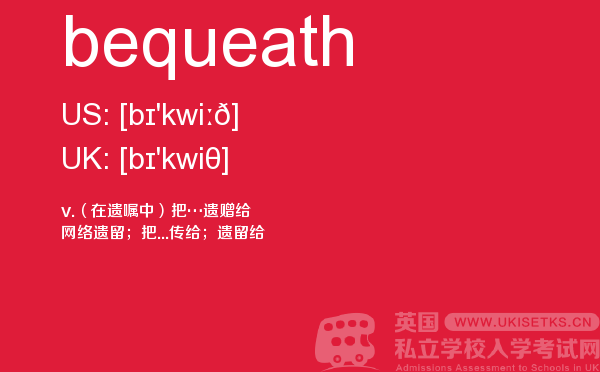 【bequeath】 - UKiset备考词汇