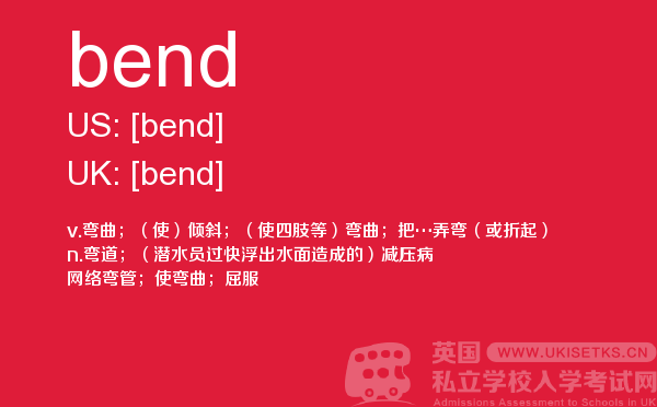 【bend】 - UKiset备考词汇
