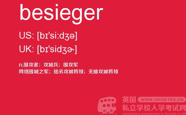 【besieger】 - UKiset备考词汇